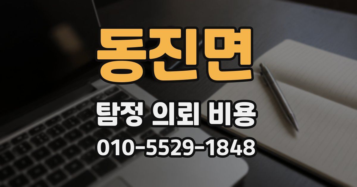 동진면 탐정 의뢰 비용