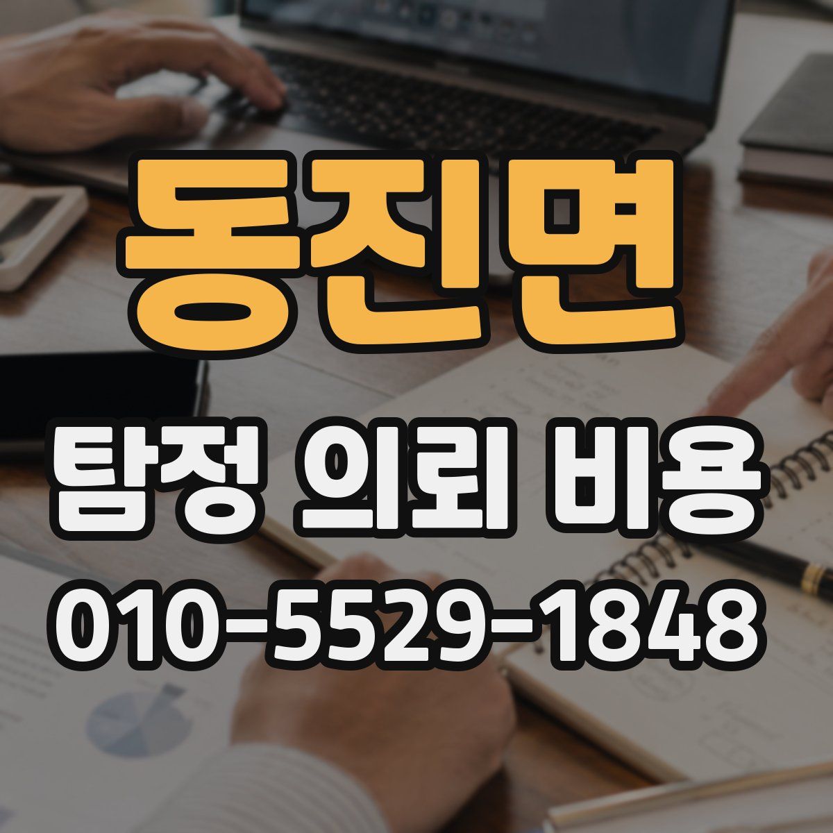 동진면 탐정 의뢰 비용