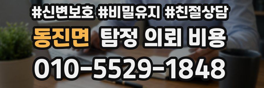 동진면 탐정 의뢰 비용