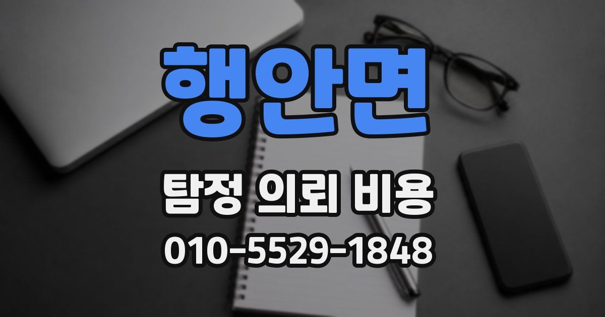 행안면 탐정 의뢰 비용