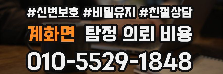 계화면 탐정 의뢰 비용