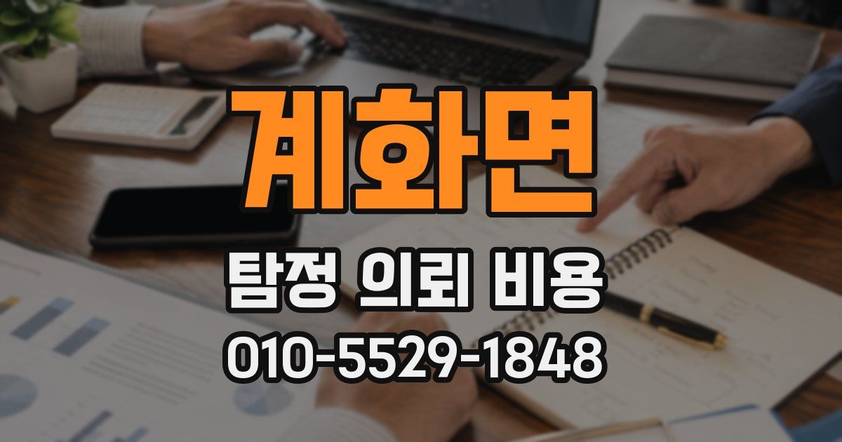계화면 탐정 의뢰 비용