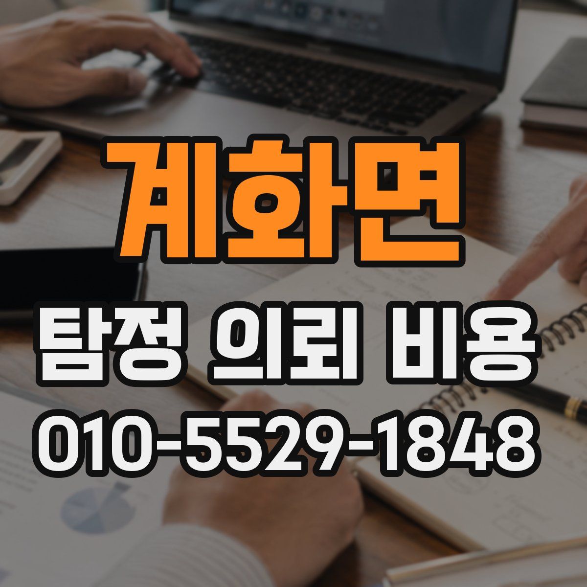 계화면 탐정 의뢰 비용