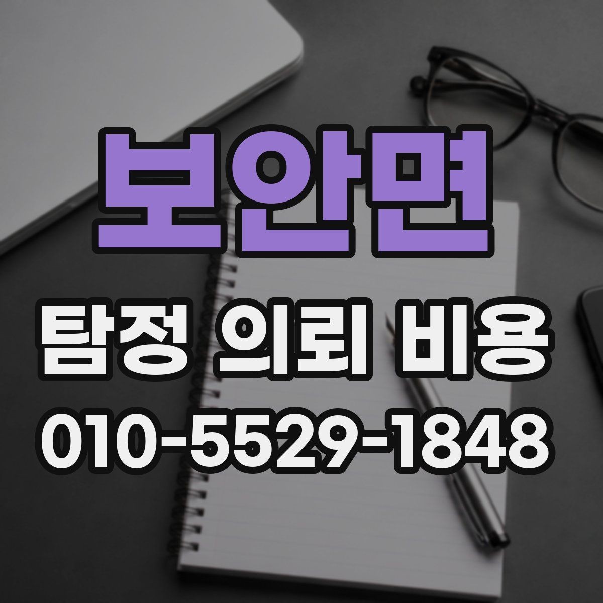 보안면 탐정 의뢰 비용 문의 전에 정리할 정보