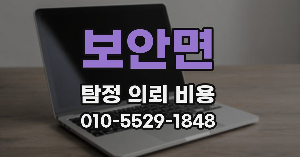 보안면 탐정 의뢰 비용