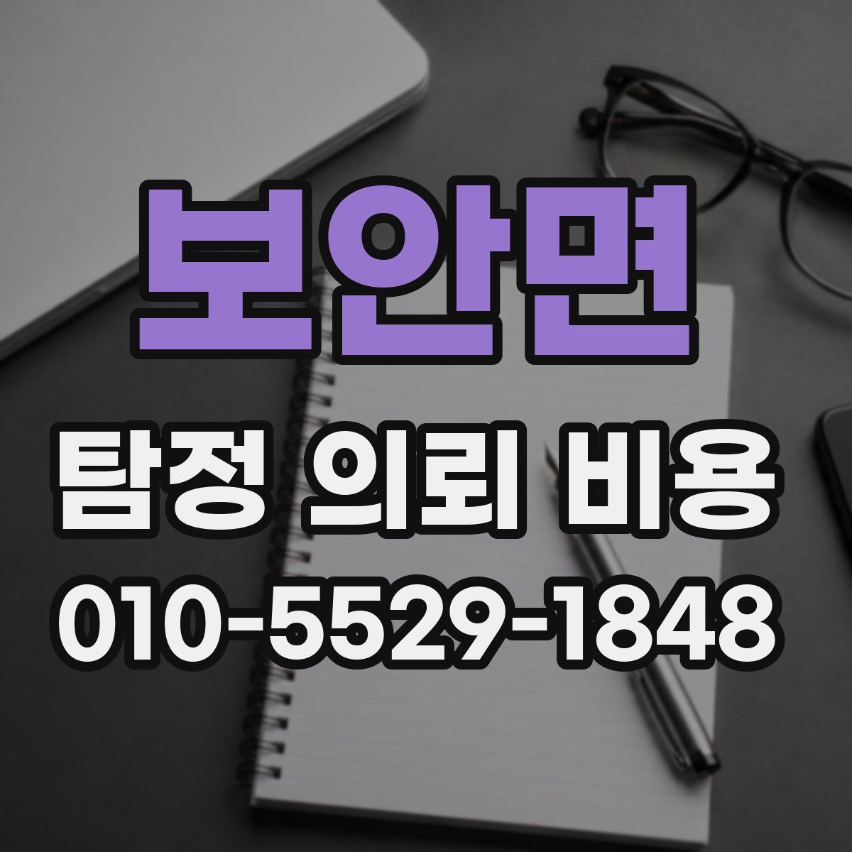 보안면 탐정 의뢰 비용