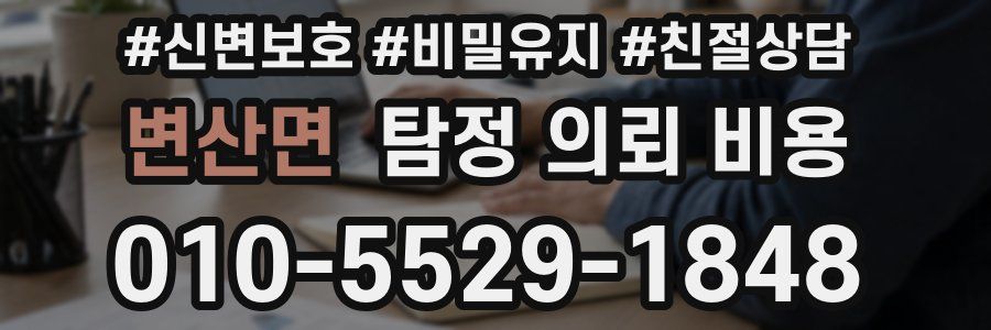 변산면 탐정 의뢰 비용