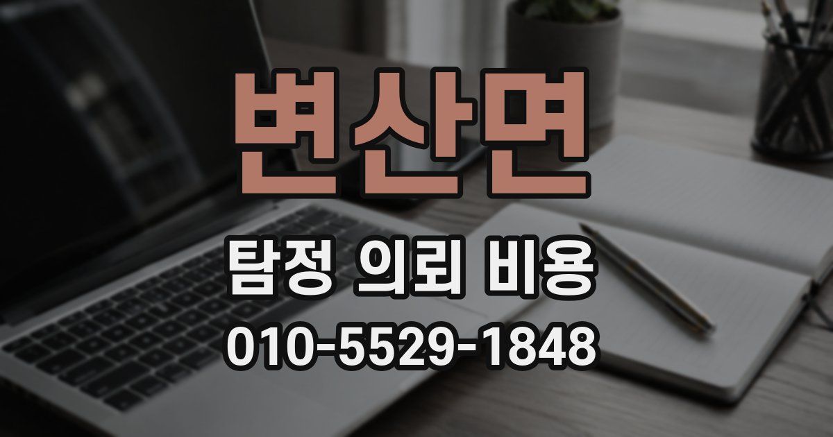 변산면 탐정 의뢰 비용