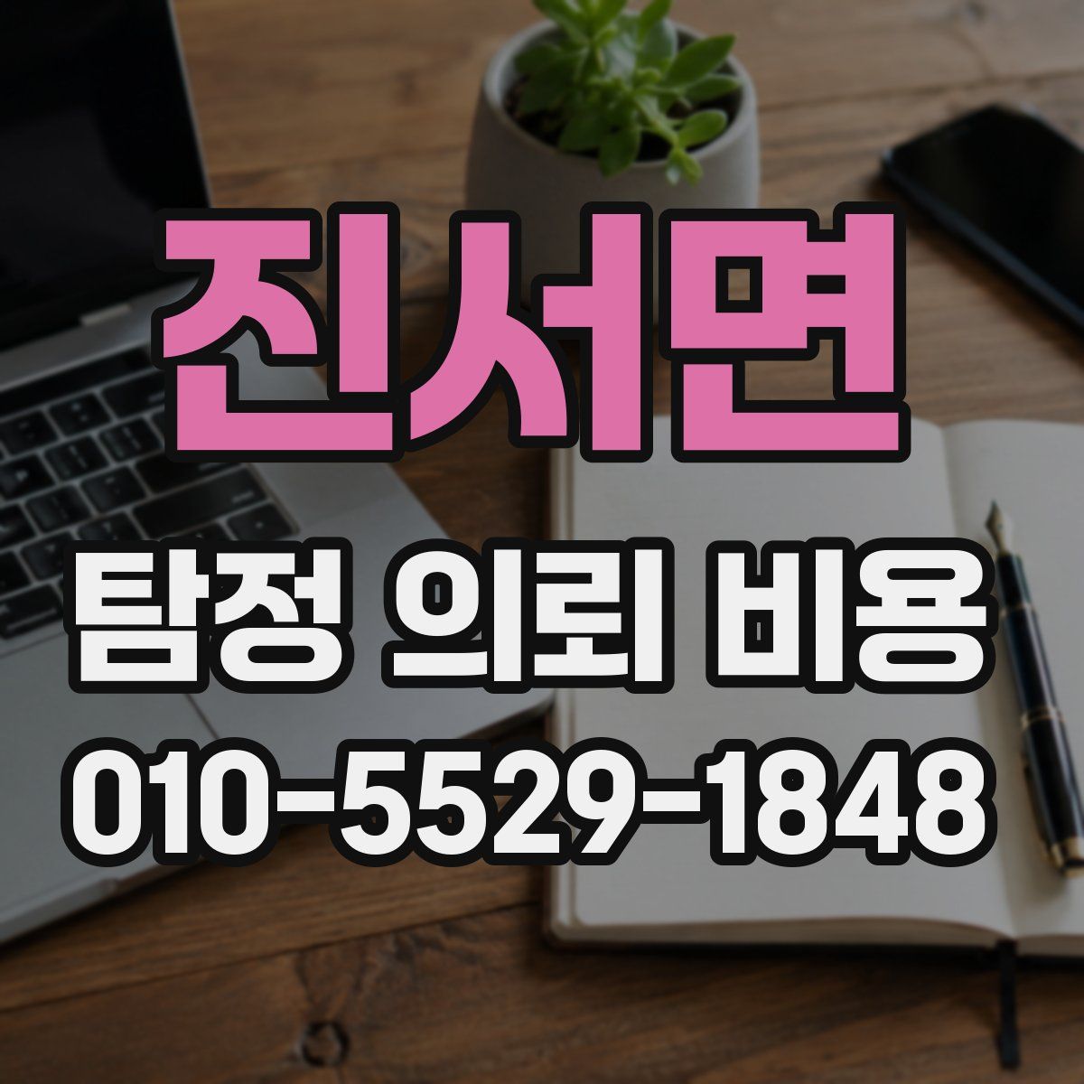 진서면 탐정 의뢰 비용