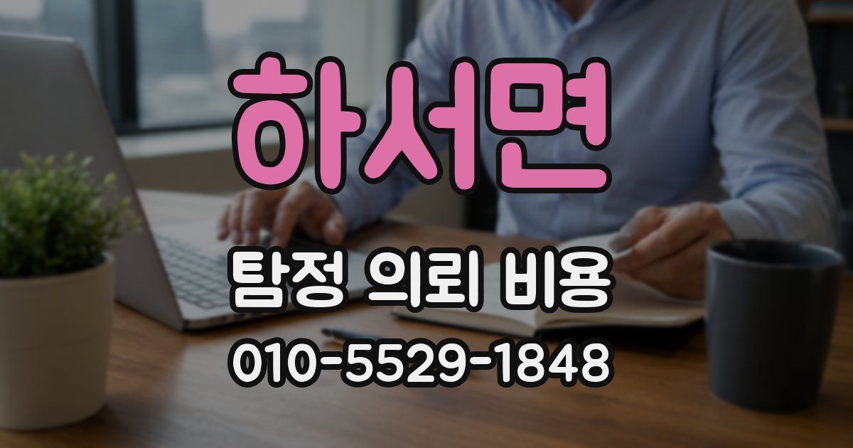 하서면 탐정 의뢰 비용