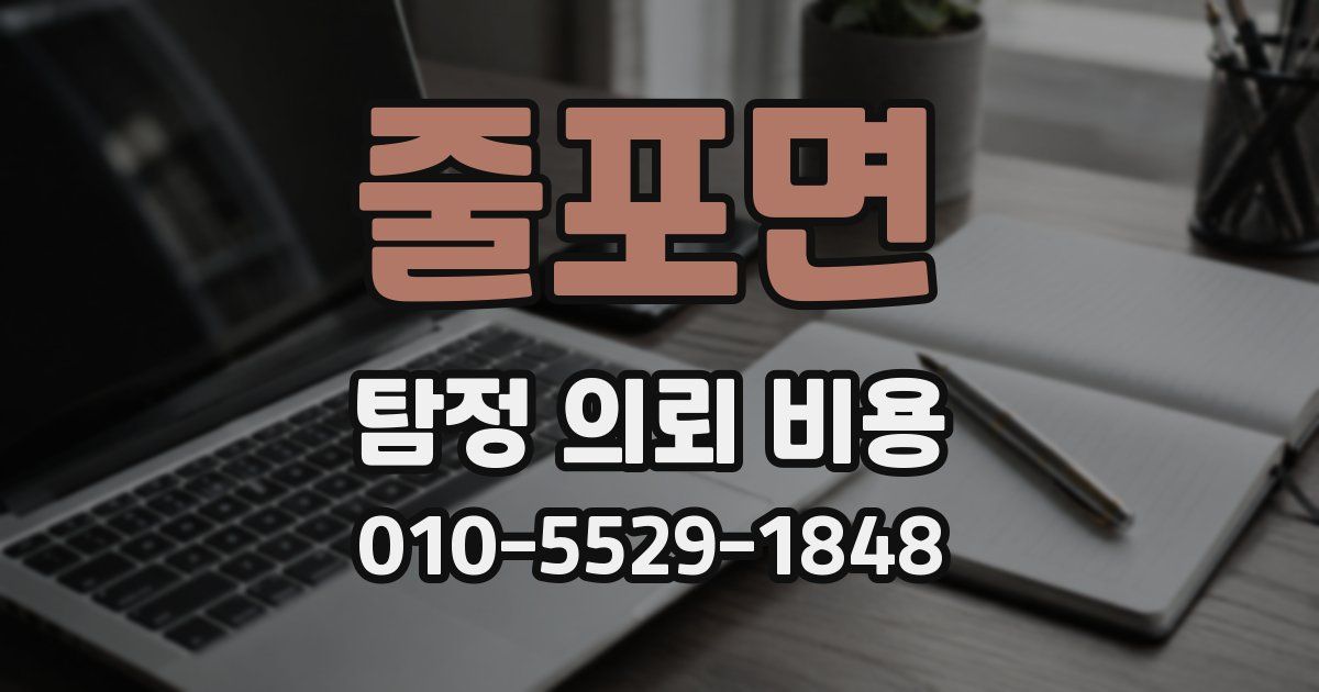 줄포면 탐정 의뢰 비용