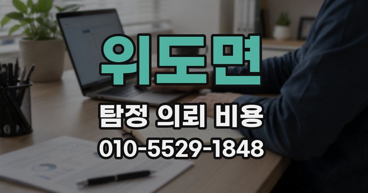 위도면 탐정 의뢰 비용