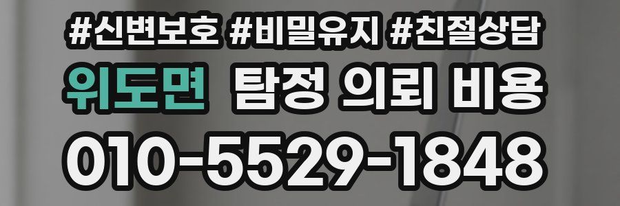 위도면 탐정 의뢰 비용