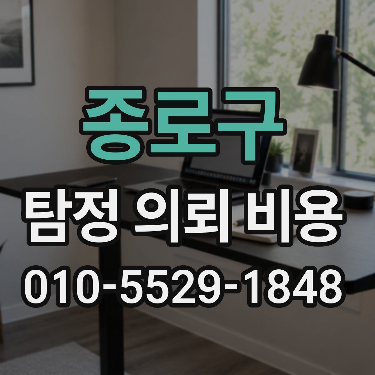 종로구 탐정 의뢰 비용