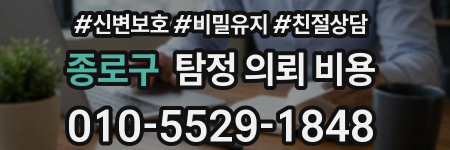 종로구 탐정 의뢰 비용