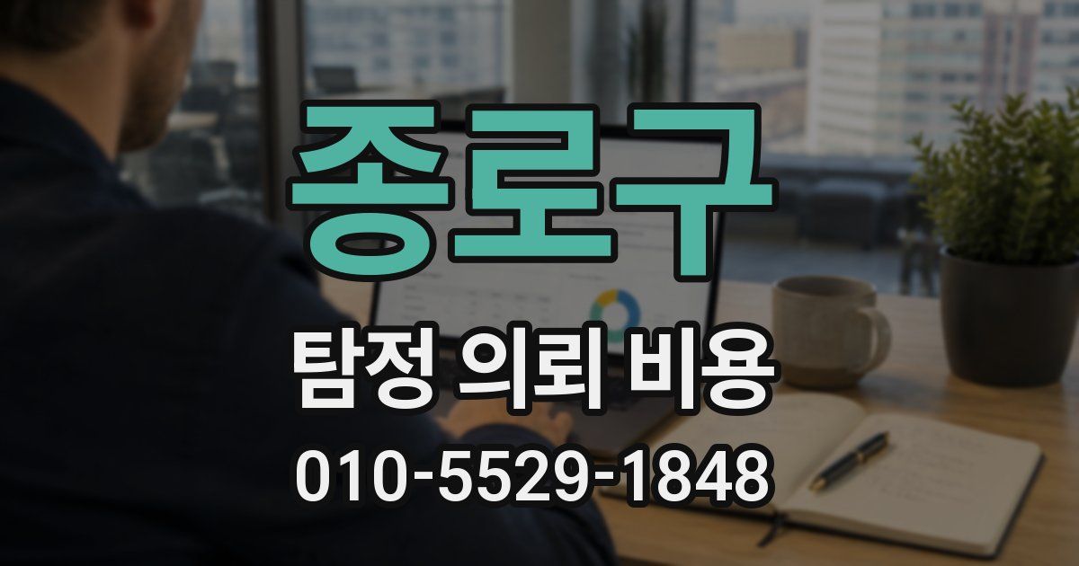 종로구 탐정 의뢰 비용