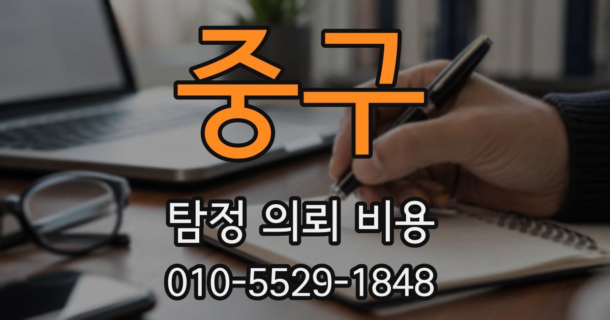 중구 탐정 의뢰 비용