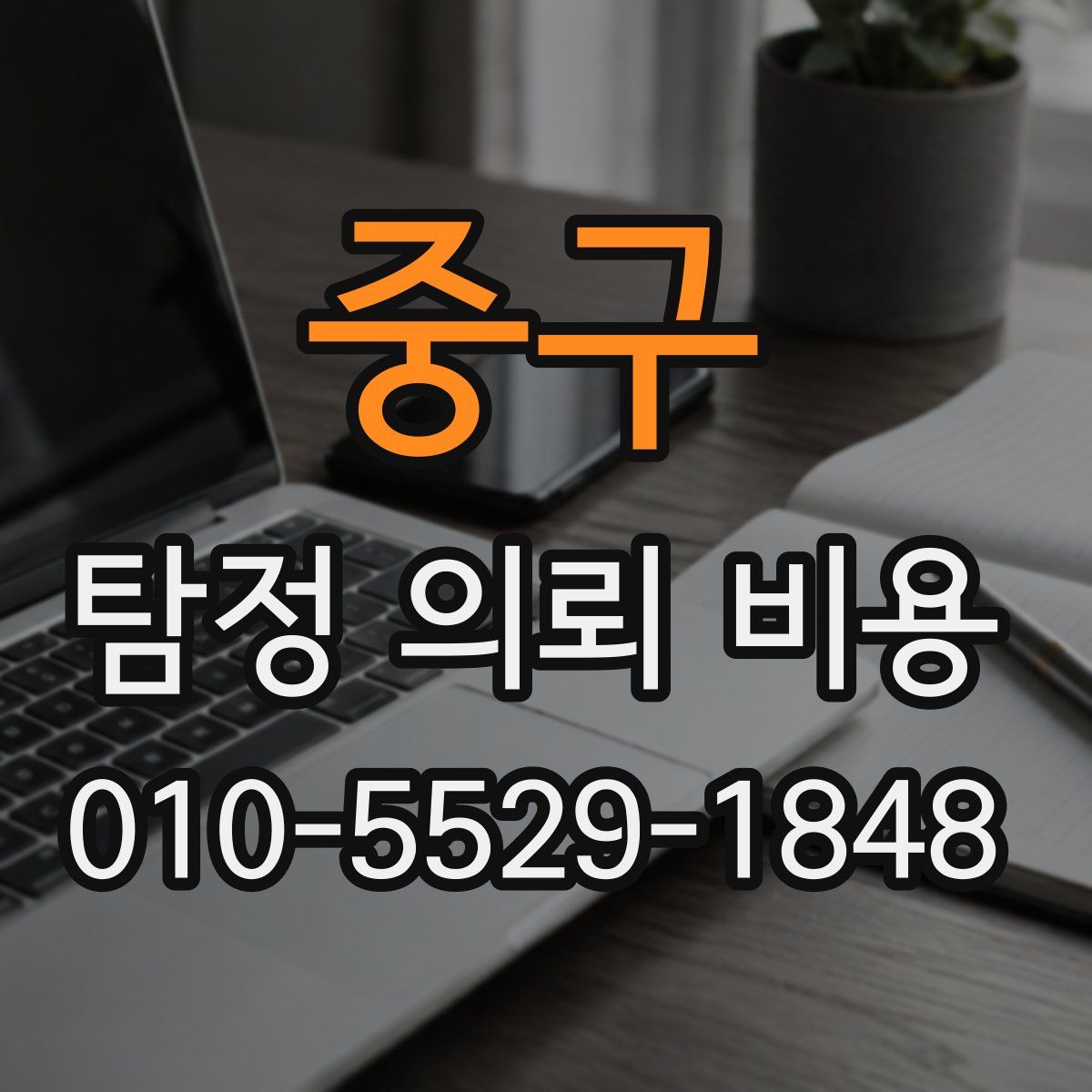 중구 탐정 의뢰 비용