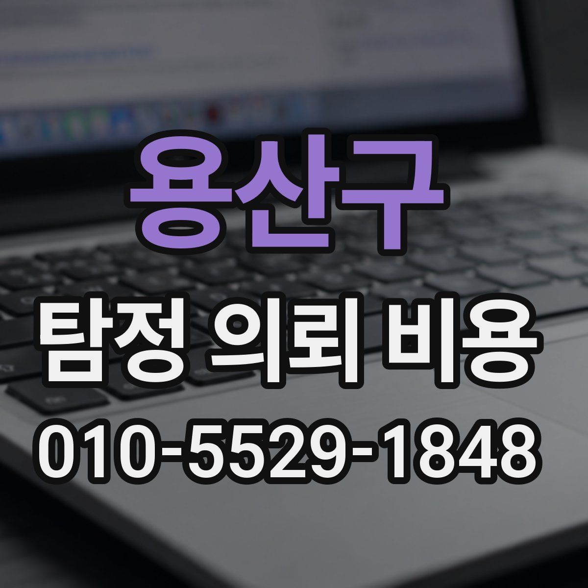 용산구 탐정 의뢰 비용