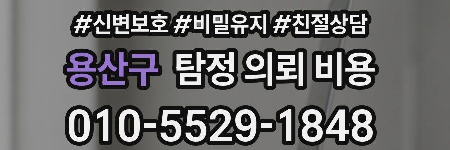 용산구 탐정 의뢰 비용