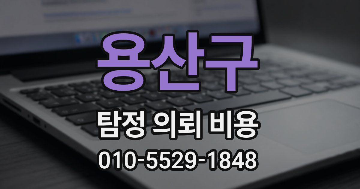 용산구 탐정 의뢰 비용