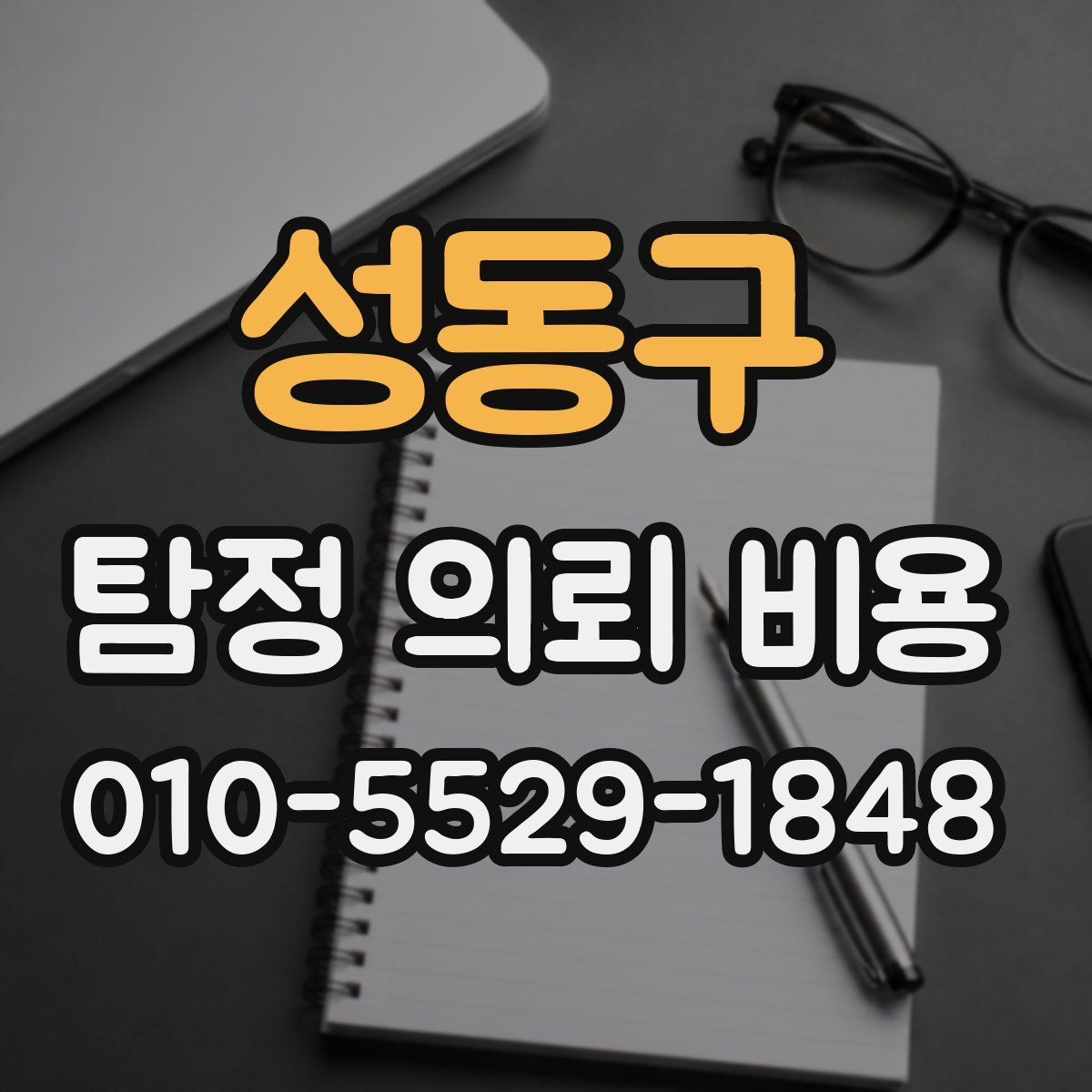 성동구 탐정 의뢰 비용