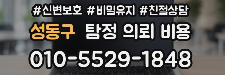 성동구 탐정 의뢰 비용