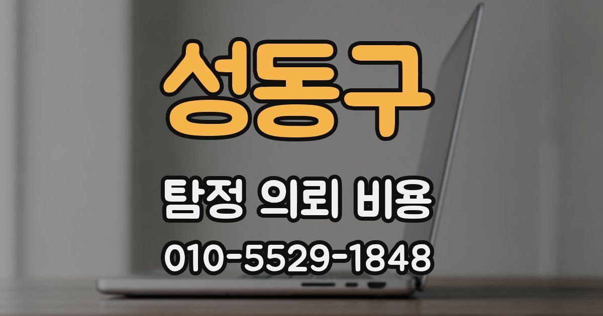성동구 탐정 의뢰 비용