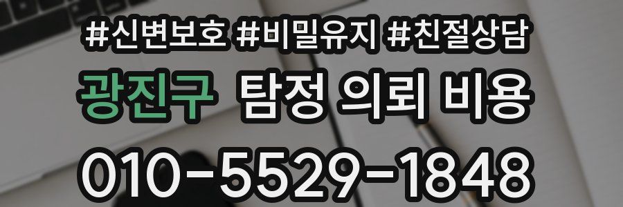 광진구 탐정 의뢰 비용