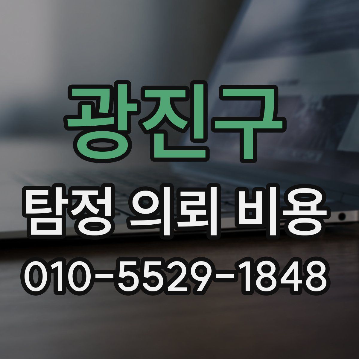광진구 탐정 의뢰 비용