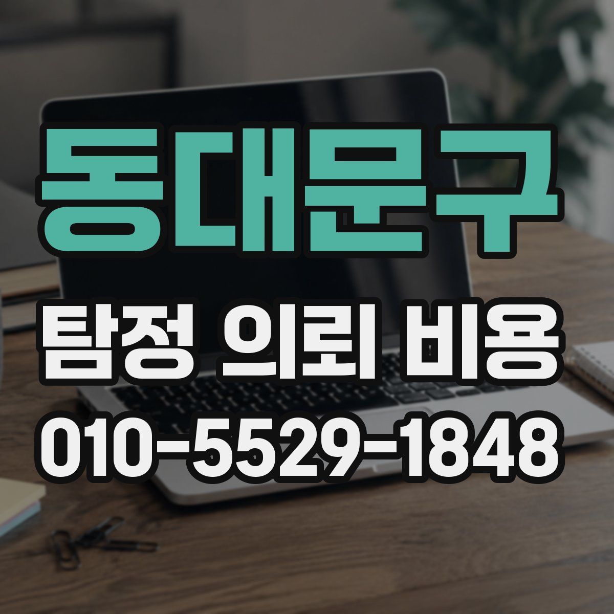 동대문구 탐정 의뢰 비용