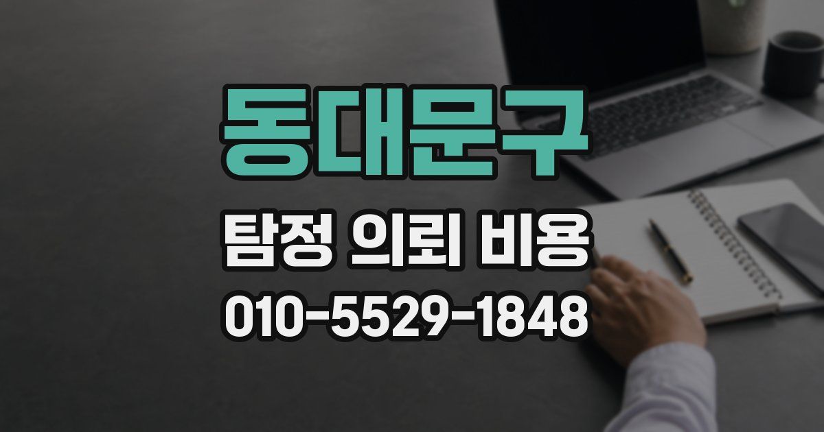 동대문구 탐정 의뢰 비용