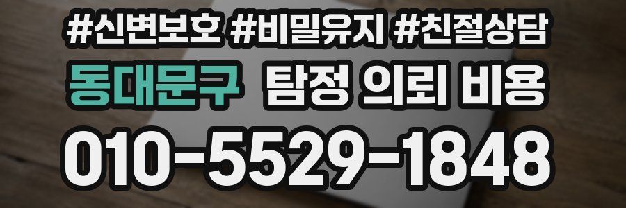 동대문구 탐정 의뢰 비용