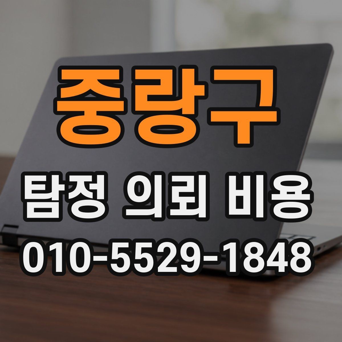 중랑구 탐정 의뢰 비용 산정 기준을 쉽게 이해하기