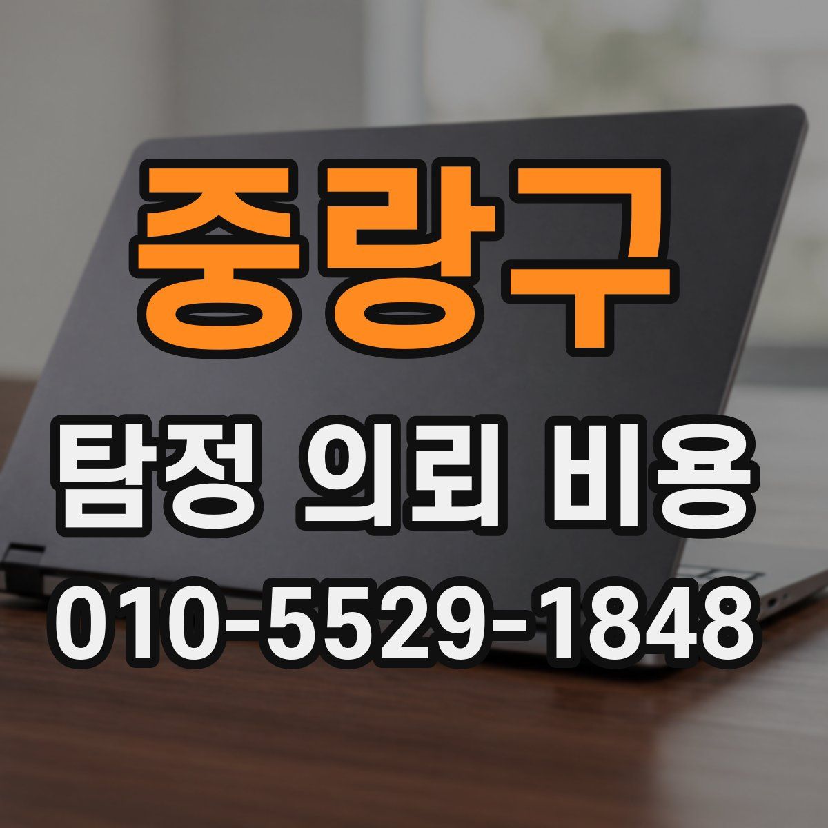 중랑구 탐정 의뢰 비용
