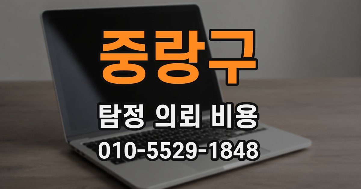 중랑구 탐정 의뢰 비용
