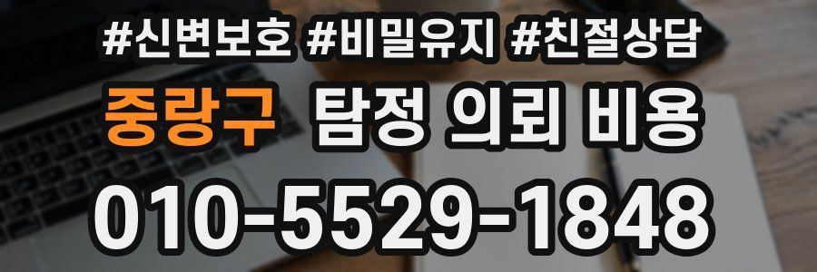 중랑구 탐정 의뢰 비용