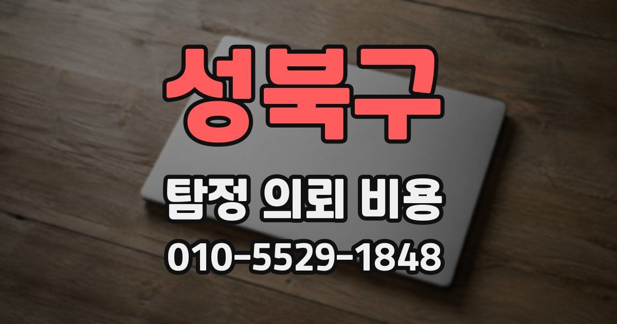 성북구 탐정 의뢰 비용