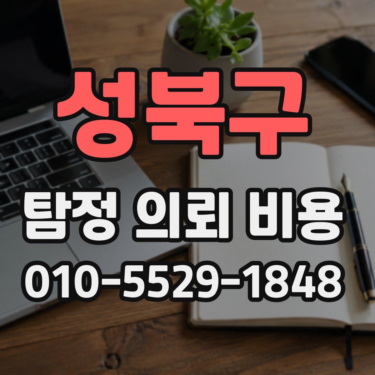 성북구 탐정 의뢰 비용