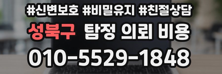성북구 탐정 의뢰 비용