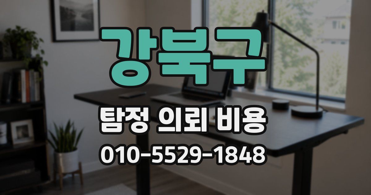 강북구 탐정 의뢰 비용