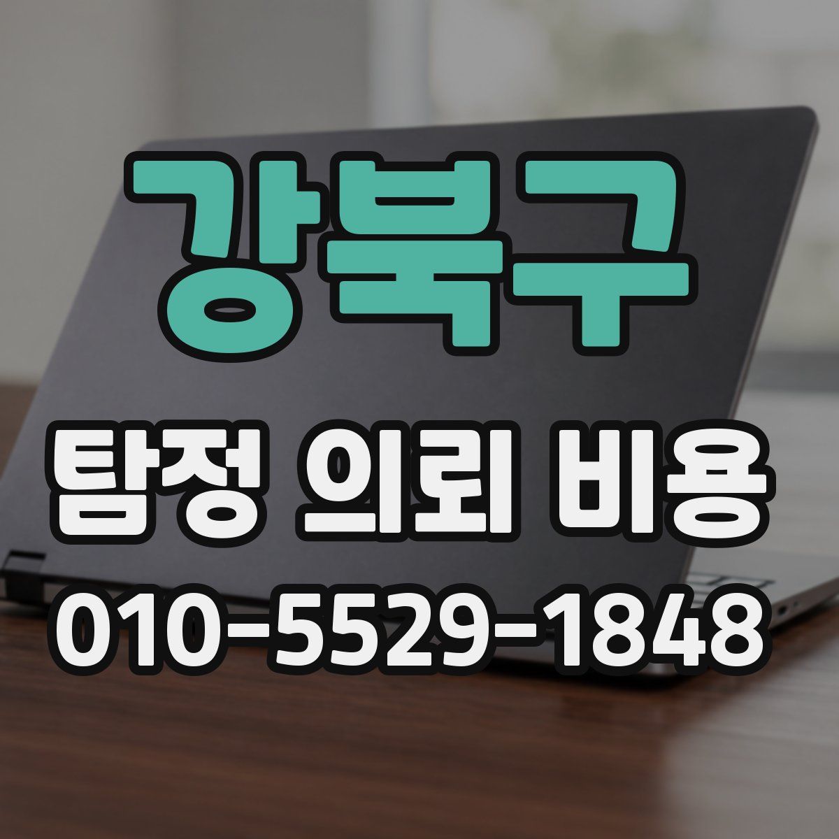 강북구 탐정 의뢰 비용