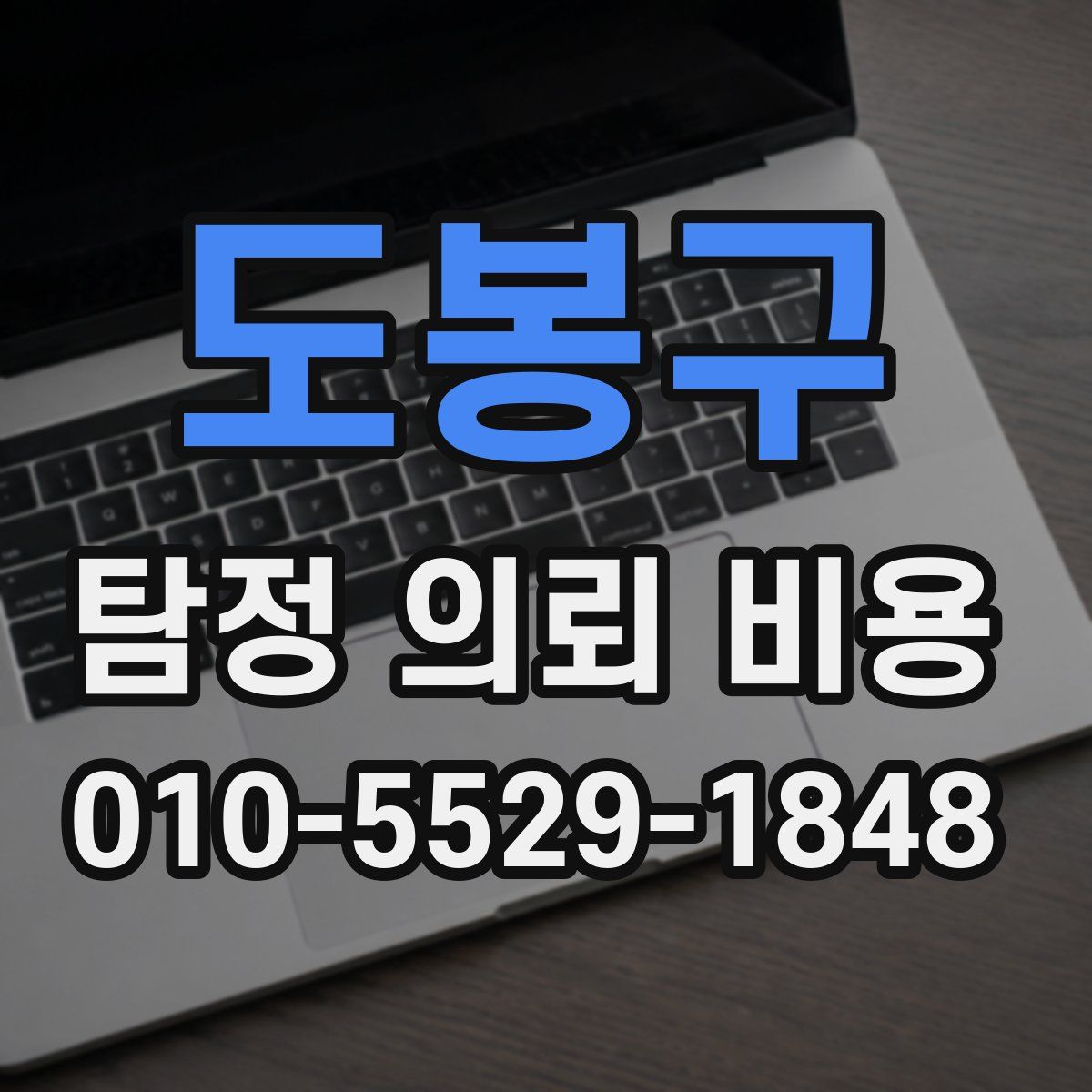 도봉구 탐정 의뢰 비용