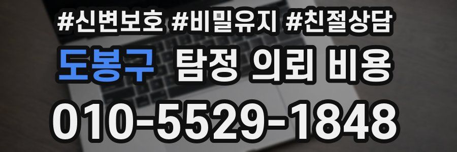도봉구 탐정 의뢰 비용