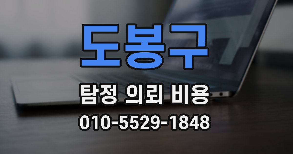 도봉구 탐정 의뢰 비용