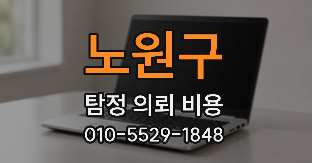 노원구 탐정 의뢰 비용
