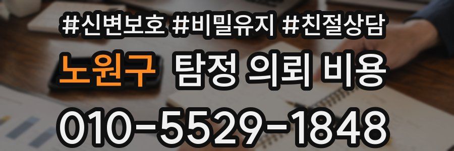 노원구 탐정 의뢰 비용