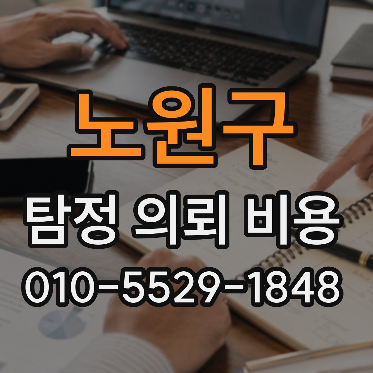 노원구 탐정 의뢰 비용