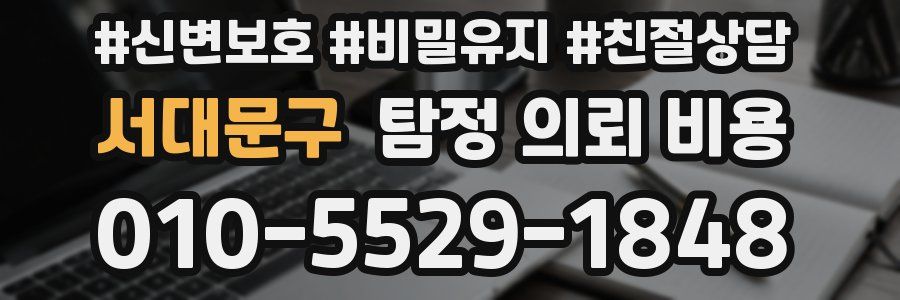 서대문구 탐정 의뢰 비용