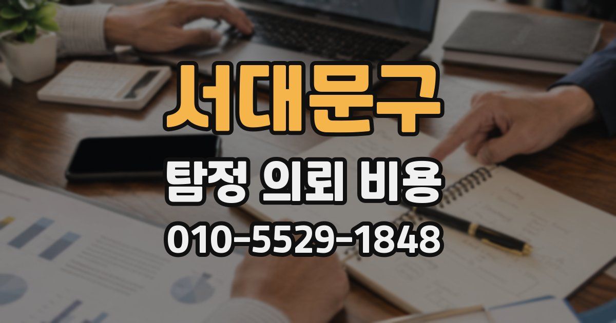 서대문구 탐정 의뢰 비용